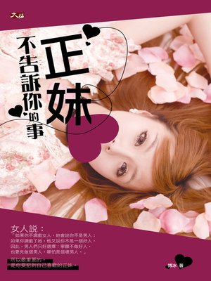 cover image of 正妹不告訴你的事